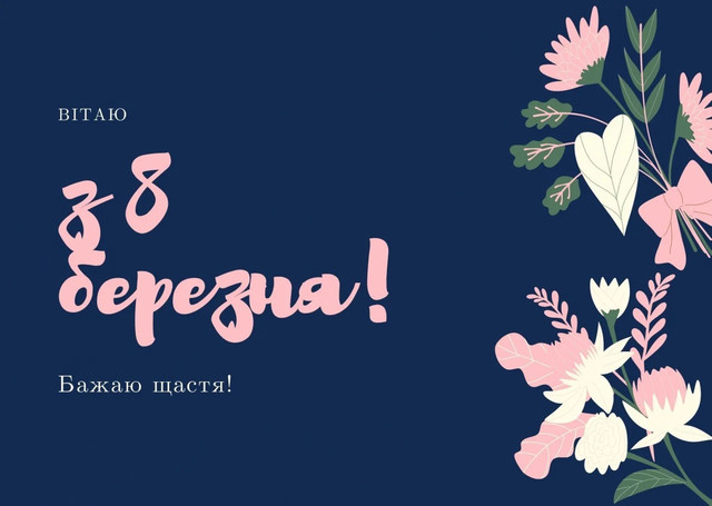Привітання мамі з 8 березня: слова, які вона заслуговує почути давно - фото 602507