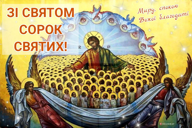 День Святих 40 мучеників Севастійських - фото 602532