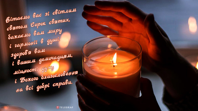 День Святих 40 мучеників Севастійських - фото 602533