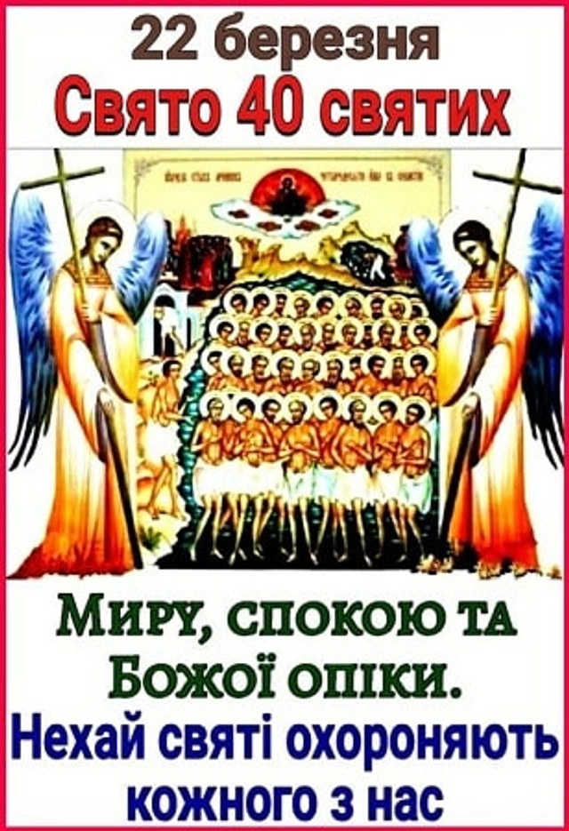 Привітання до дня мучеників Севастійських - фото 602538