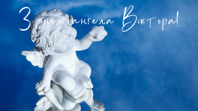 Іменини Віктора 10 березня: красиві привітання своїми словами і картинки зі святом - фото 603091