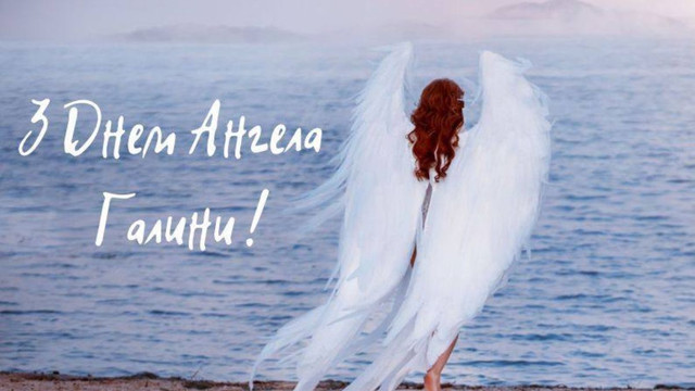 Вітаємо Галин: найтепліші привітання з Днем ангела 10 березня у картинках і прозі - фото 603097