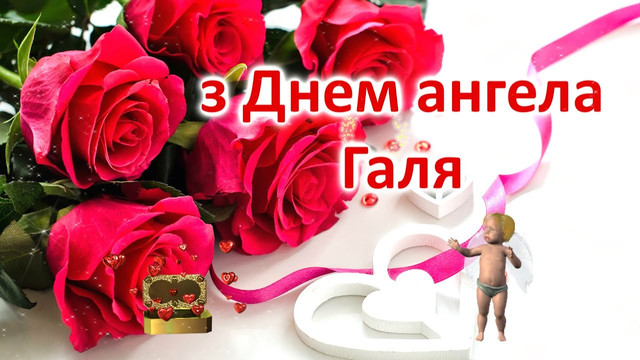 Вітаємо Галин: найтепліші привітання з Днем ангела 10 березня у картинках і прозі - фото 603102
