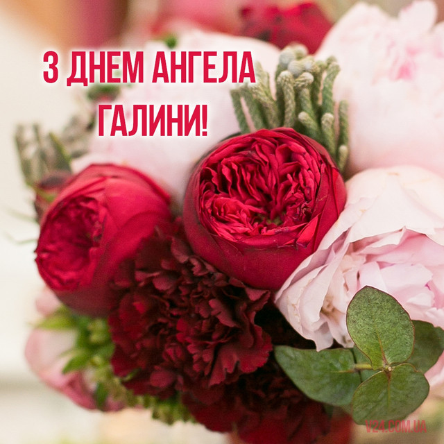 Вітаємо Галин: найтепліші привітання з Днем ангела 10 березня у картинках і прозі - фото 603103