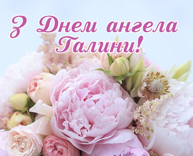 Вітаємо Галин: найтепліші привітання з Днем ангела 10 березня у картинках і прозі - фото 603104