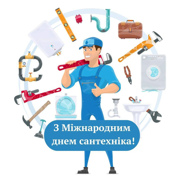 Міжнародний день сантехніка 11 березня - фото 603132