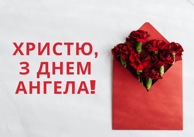 Привітання у день ангела Христини - фото 603176