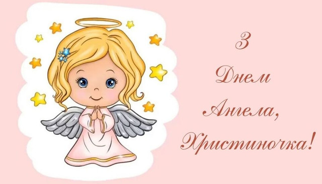 Привітання у день ангела Христини - фото 603200