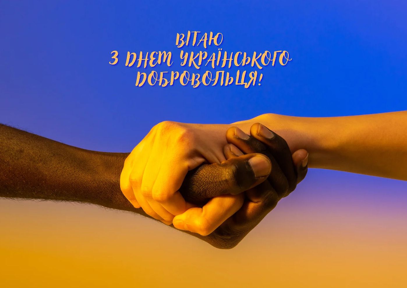 День добровольця 14 березня - фото 1