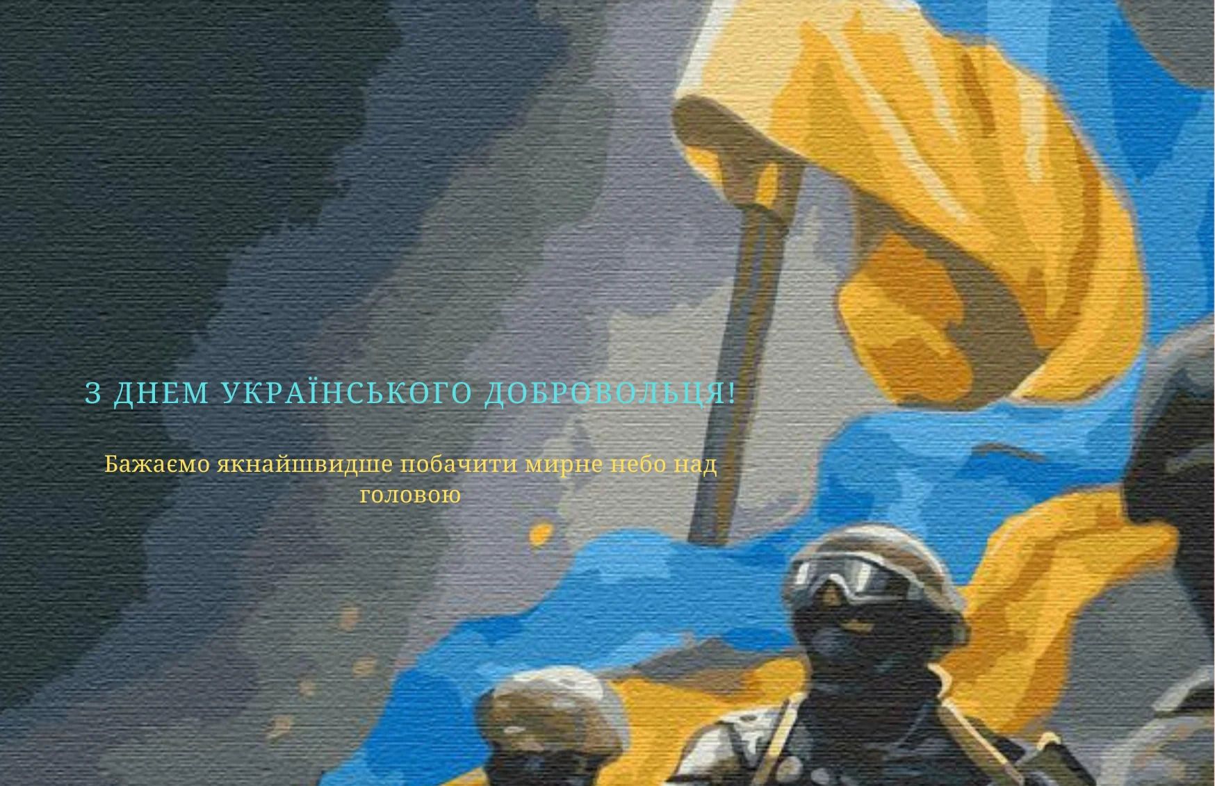 День українського добровольця 14 березня - фото 1