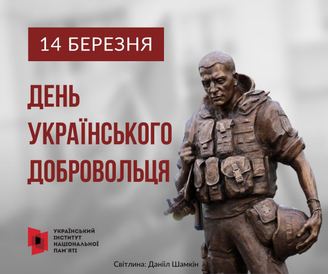 Привітання у День українського добровольця 14 березня - фото 603237