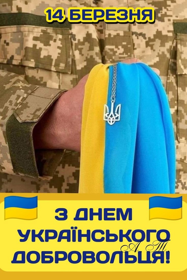 Привітання у День українського добровольця 14 березня - фото 603239