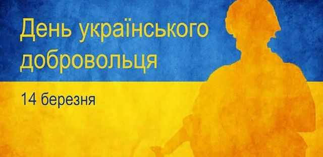 Привітання у День українського добровольця 14 березня - фото 603240