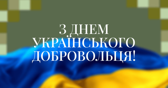 Привітання у День українського добровольця 14 березня - фото 603241