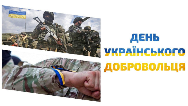 Привітання у День українського добровольця 14 березня - фото 603242