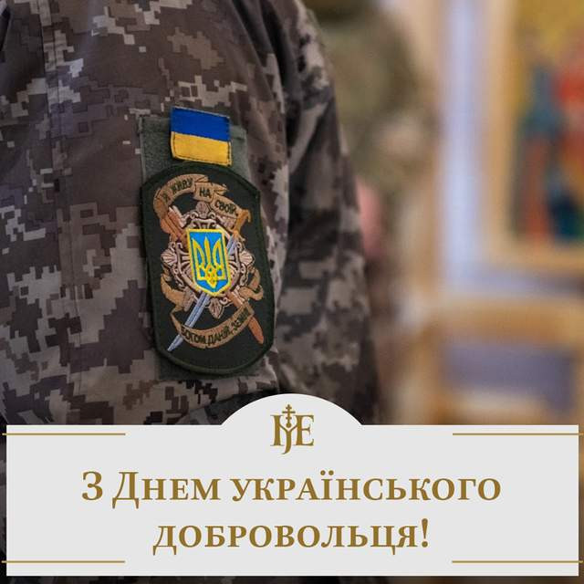 Привітання у День українського добровольця 14 березня - фото 603244