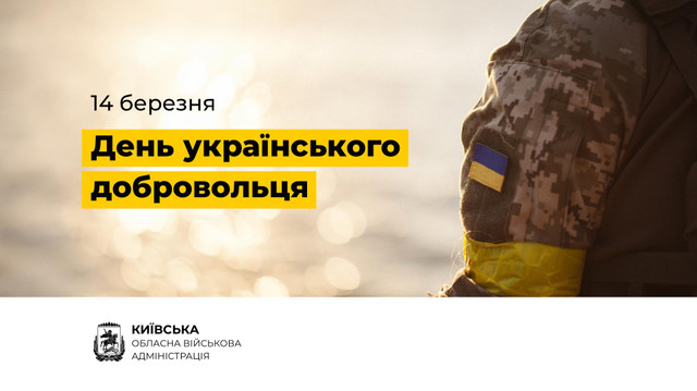 Привітання у День українського добровольця 14 березня - фото 603245