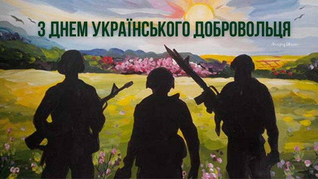 Привітання у День українського добровольця 14 березня - фото 603246