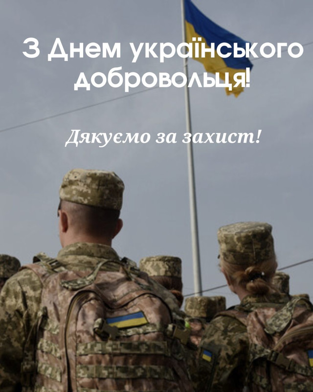 Привітання у День українського добровольця 14 березня - фото 603247