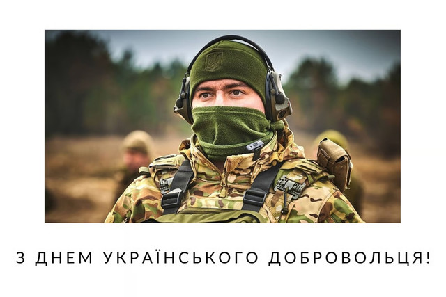 Привітання у День українського добровольця 14 березня - фото 603248