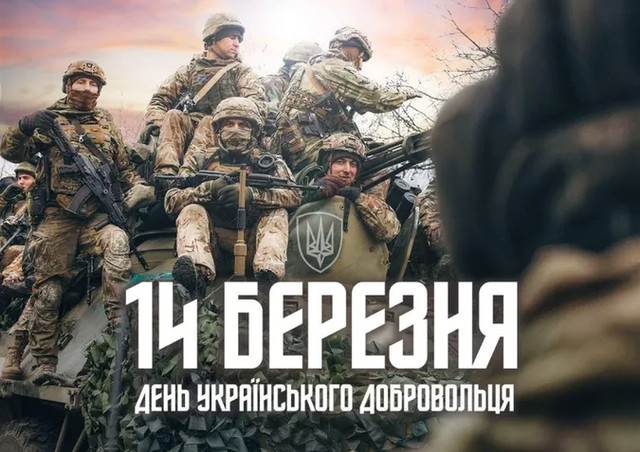 Привітання у День українського добровольця 14 березня - фото 603252