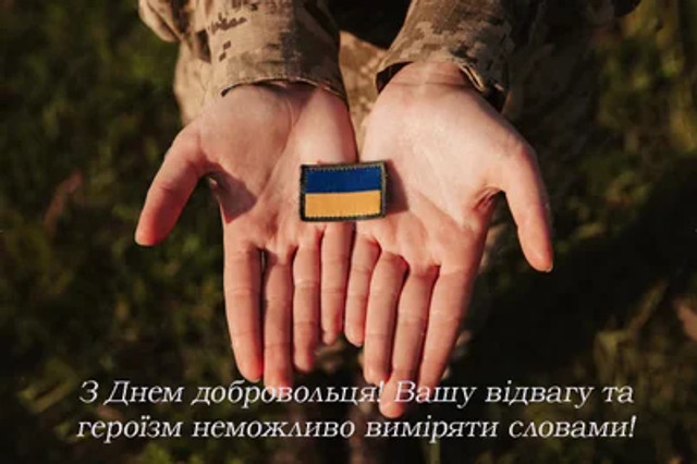 Привітання у День українського добровольця 14 березня - фото 603253
