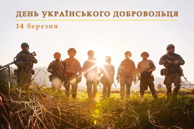 Привітання у День українського добровольця 14 березня - фото 603255