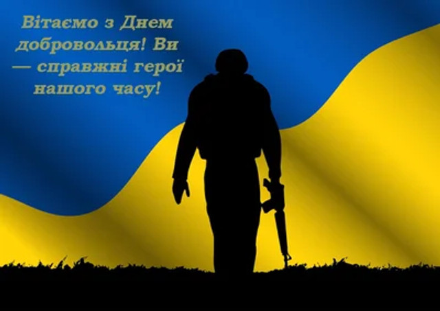 Привітання у День українського добровольця 14 березня - фото 603257
