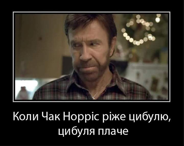 Чак Норріс- фото 603762