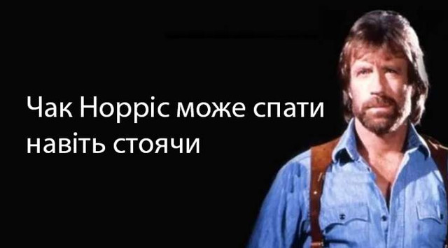 Чак Норріс- фото 603763