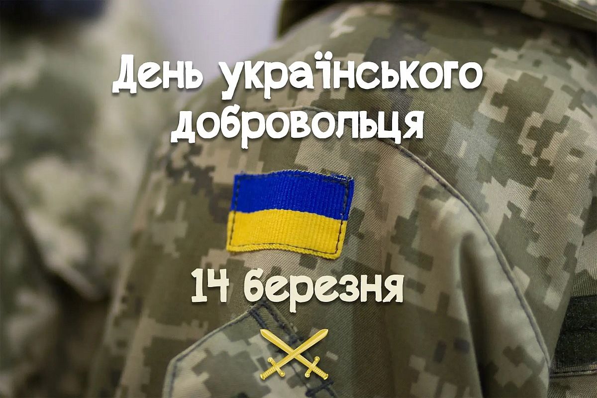 14 березня – День українського добровольця - фото 1