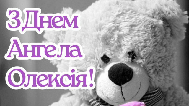 17 березня – День ангела Олексія: найтепліші слова та картинки для близької людини - фото 604591