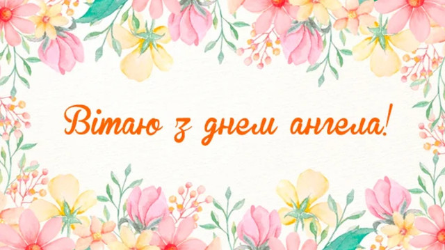 Олексію, з іменинами: красиві привітання у картинках і своїми словами зі святом - фото 604605