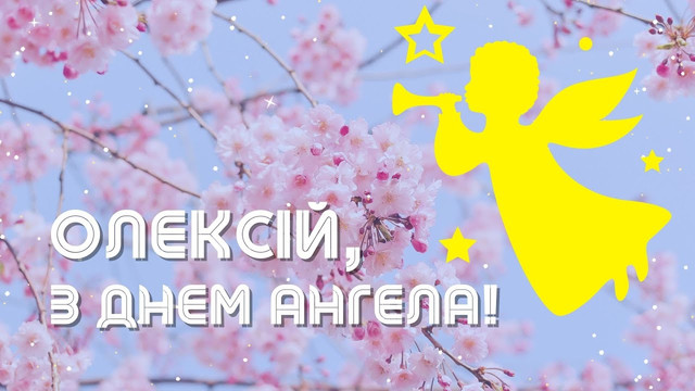 Олексію, з іменинами: красиві привітання у картинках і своїми словами зі святом - фото 604608
