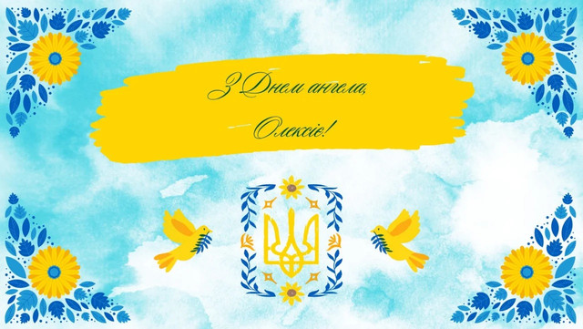 Олексію, з іменинами: красиві привітання у картинках і своїми словами зі святом - фото 604611