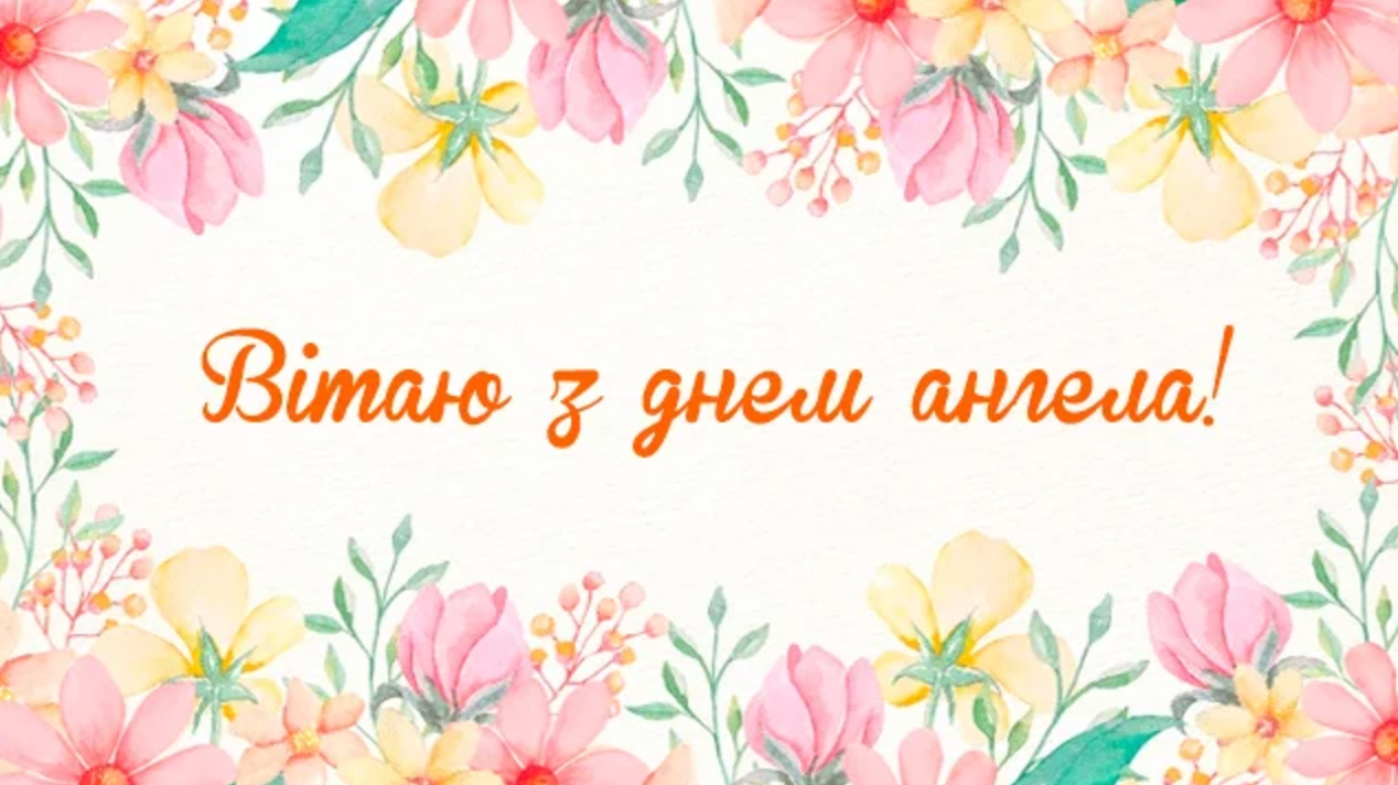 Привітання з Днем ангела Олексія - фото 1