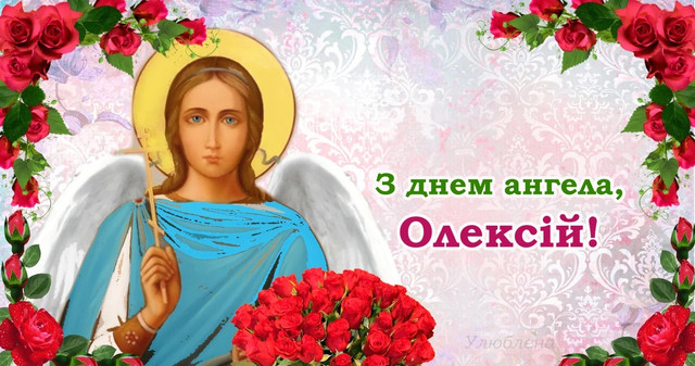 Що написати Олексію на День ангела: привітання від серця, без зайвого пафосу - фото 604616