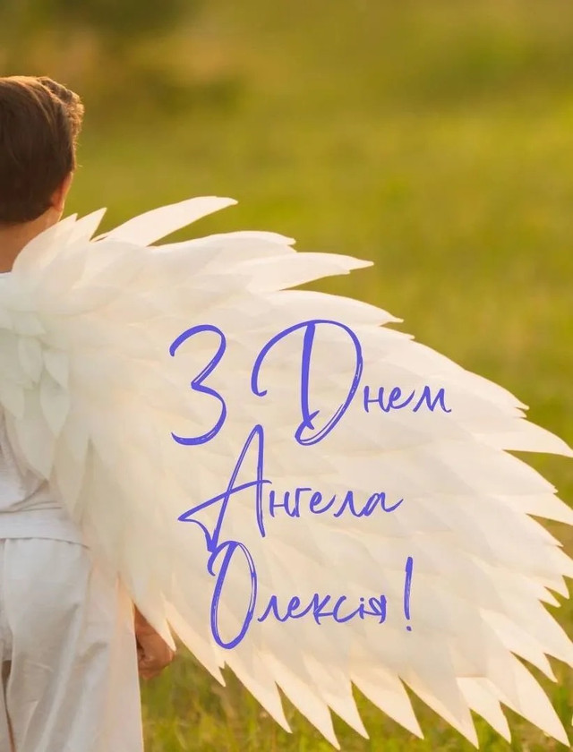 Що написати Олексію на День ангела: привітання від серця, без зайвого пафосу - фото 604622