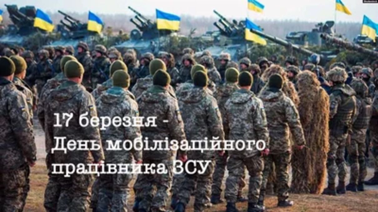 День мобілізаційного працівника ЗСУ 17 березня - фото 1