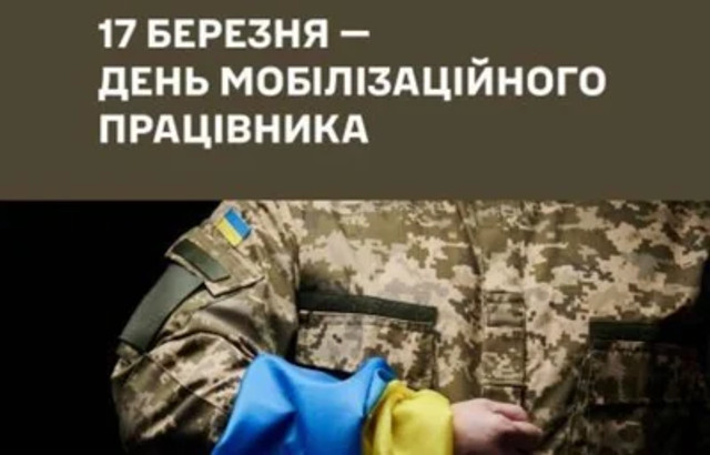 Привітання з днем мобілізаційного працівника ЗСУ - фото 604985