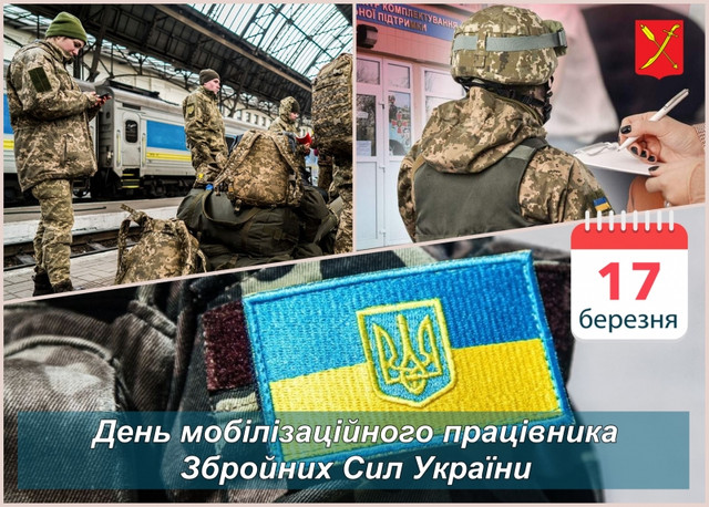 Привітання з днем мобілізаційного працівника ЗСУ - фото 604986
