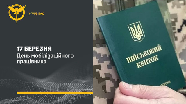 Привітання з днем мобілізаційного працівника ЗСУ - фото 604987