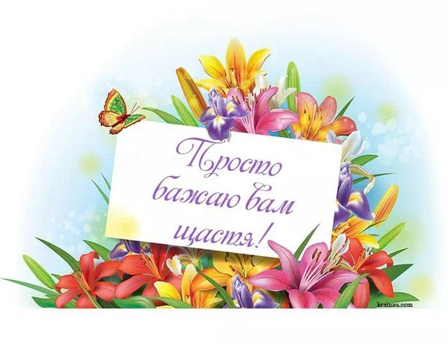 Привітання у Міжнародний день щастя 20 березня - фото 605021