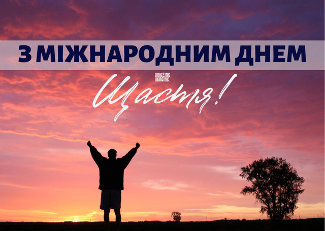 Привітання у Міжнародний день щастя 20 березня - фото 605022