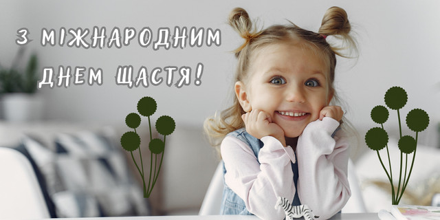 Привітання у Міжнародний день щастя 20 березня - фото 605023