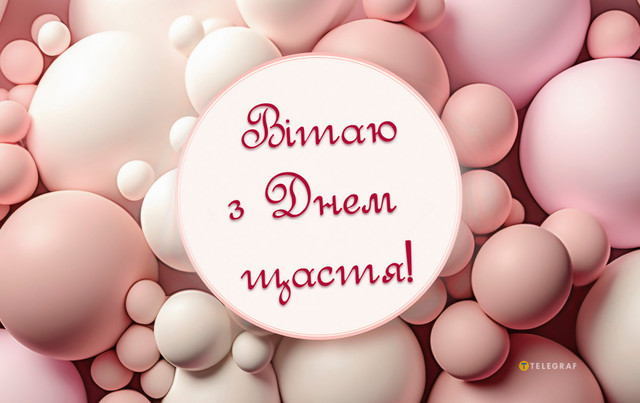 Привітання у Міжнародний день щастя 20 березня - фото 605024