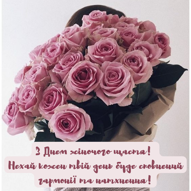 Привітання у Міжнародний день щастя 20 березня - фото 605025