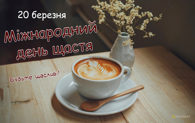 Привітання у Міжнародний день щастя 20 березня - фото 605026