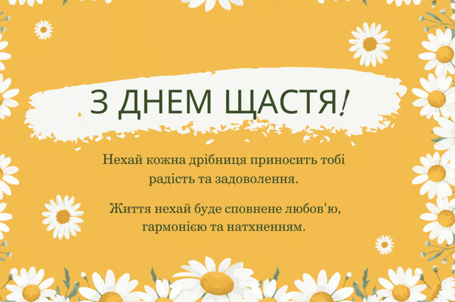 Привітання у Міжнародний день щастя 20 березня - фото 605028