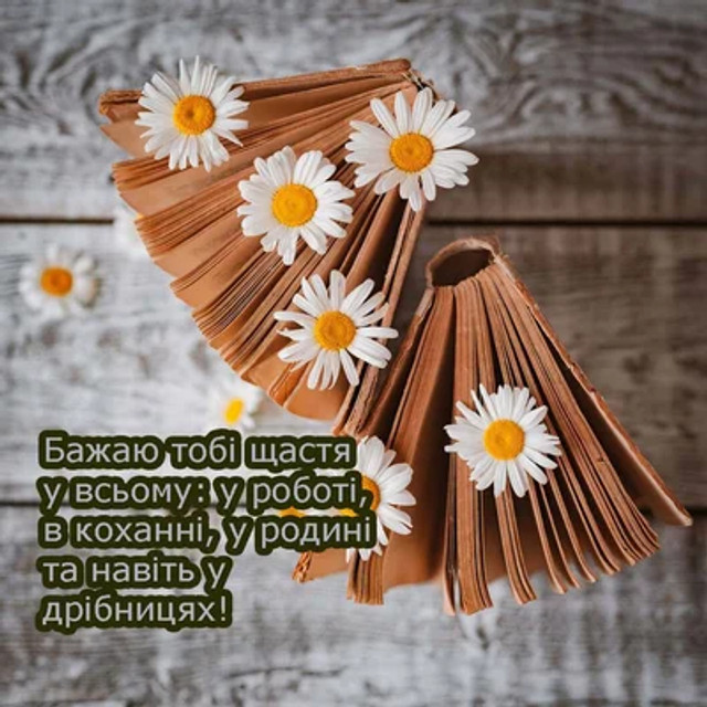 Привітання у Міжнародний день щастя 20 березня - фото 605030